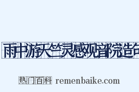 雨中游天竺灵感观音院造句是什么意思的图片